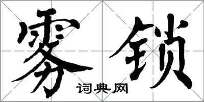 翁闿运雾锁楷书怎么写