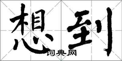 翁闿运想到楷书怎么写