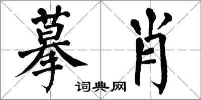 翁闿运摹肖楷书怎么写