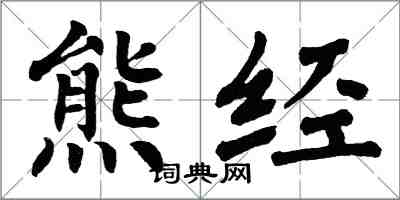 翁闿运熊经楷书怎么写