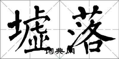 翁闿运墟落楷书怎么写