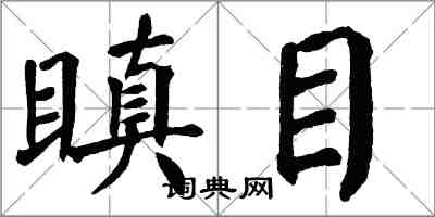 翁闿运瞋目楷书怎么写