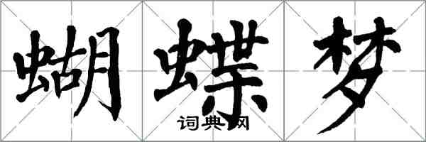翁闿运蝴蝶梦楷书怎么写