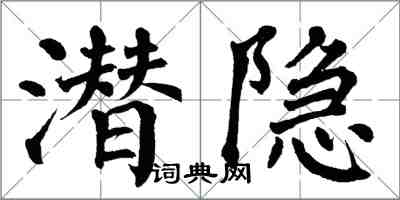 翁闿运潜隐楷书怎么写