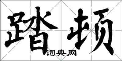 翁闿运踏顿楷书怎么写