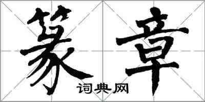 翁闿运篆章楷书怎么写