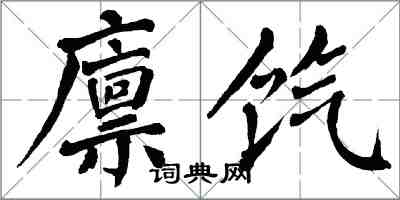 翁闿运廪饩楷书怎么写