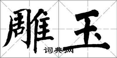 翁闿运雕玉楷书怎么写