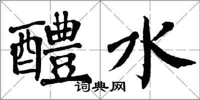 翁闿运醴水楷书怎么写