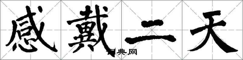 翁闿运感戴二天楷书怎么写