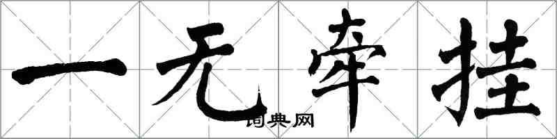 翁闿运一无牵挂楷书怎么写