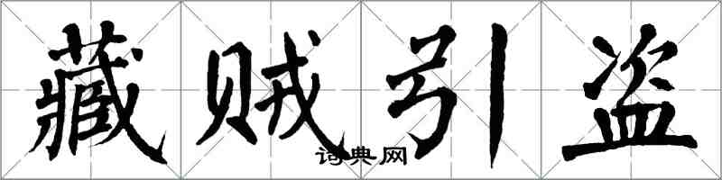 翁闿运藏贼引盗楷书怎么写