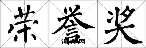 翁闿运荣誉奖楷书怎么写