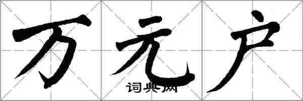 翁闿运万元户楷书怎么写