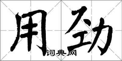 翁闿运用劲楷书怎么写