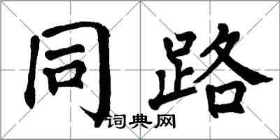 翁闿运同路楷书怎么写