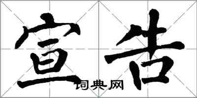 翁闿运宣告楷书怎么写