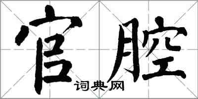 翁闿运官腔楷书怎么写