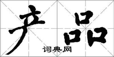 翁闿运产品楷书怎么写