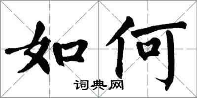 翁闿运如何楷书怎么写