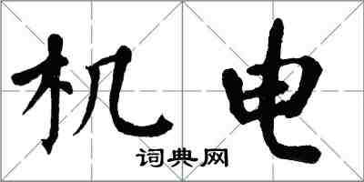 翁闿运机电楷书怎么写