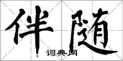 翁闿运伴随楷书怎么写