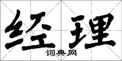 翁闿运经理楷书怎么写