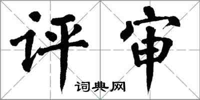 翁闿运评审楷书怎么写