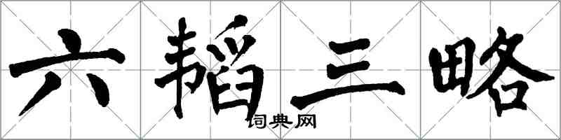 翁闿运六韬三略楷书怎么写