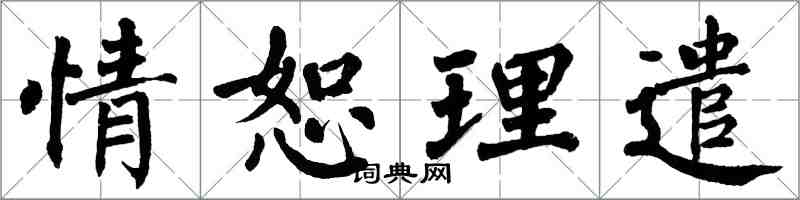 翁闿运情恕理遣楷书怎么写