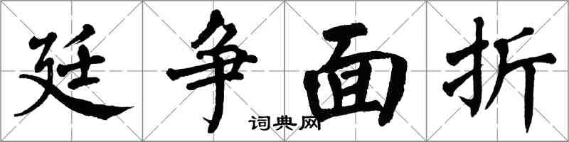 翁闿运廷争面折楷书怎么写