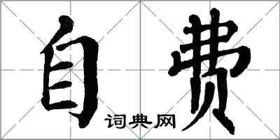 翁闿运自费楷书怎么写