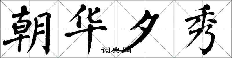 翁闿运朝华夕秀楷书怎么写