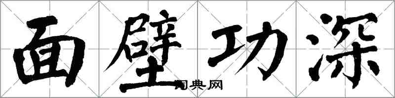 翁闿运面壁功深楷书怎么写