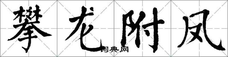 翁闿运攀龙附凤楷书怎么写