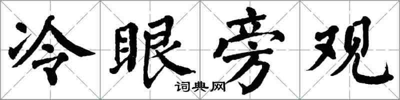 翁闿运冷眼旁观楷书怎么写