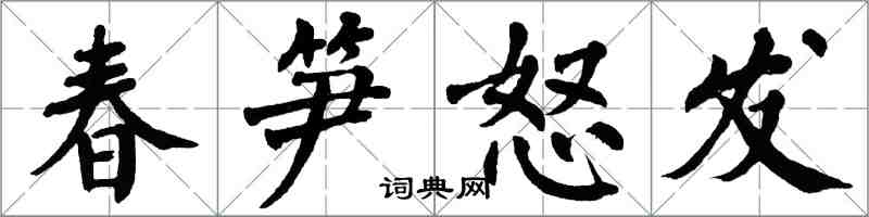 翁闿运春笋怒发楷书怎么写