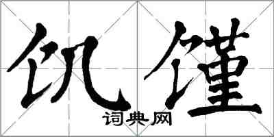 翁闿运饥馑楷书怎么写