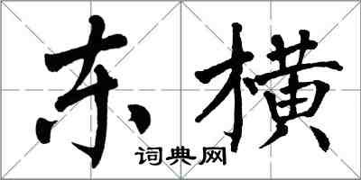 翁闿运东横楷书怎么写