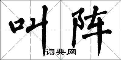 翁闿运叫阵楷书怎么写