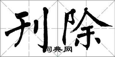 翁闿运刊除楷书怎么写