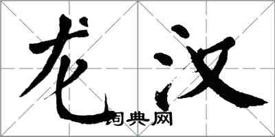 翁闿运龙汉楷书怎么写