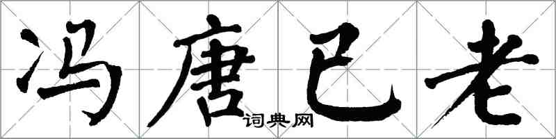 翁闿运冯唐已老楷书怎么写