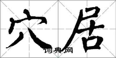 翁闿运穴居楷书怎么写