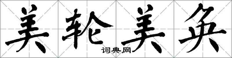 翁闿运美轮美奂楷书怎么写