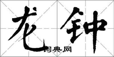 翁闿运龙钟楷书怎么写