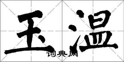 翁闿运玉温楷书怎么写