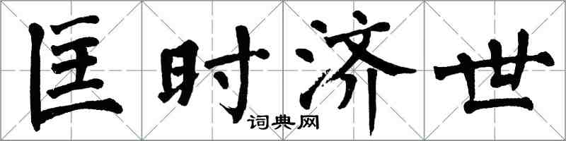 翁闿运匡时济世楷书怎么写