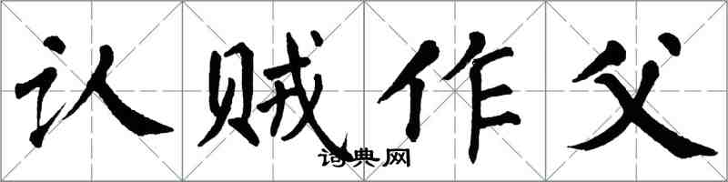 翁闿运认贼作父楷书怎么写