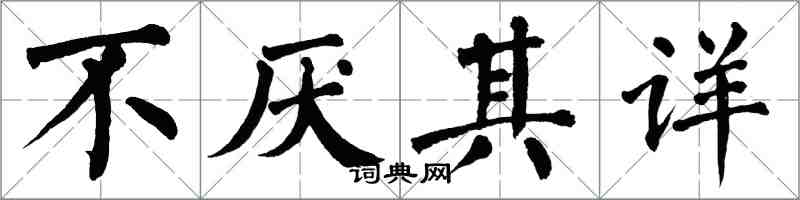 翁闿运不厌其详楷书怎么写